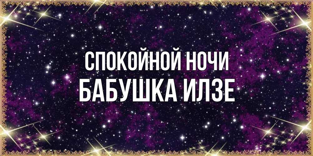 Открытка на каждый день с именем, Бабушка-Илзе Спокойной ночи хорошего сна Прикольная открытка с пожеланием онлайн скачать бесплатно 