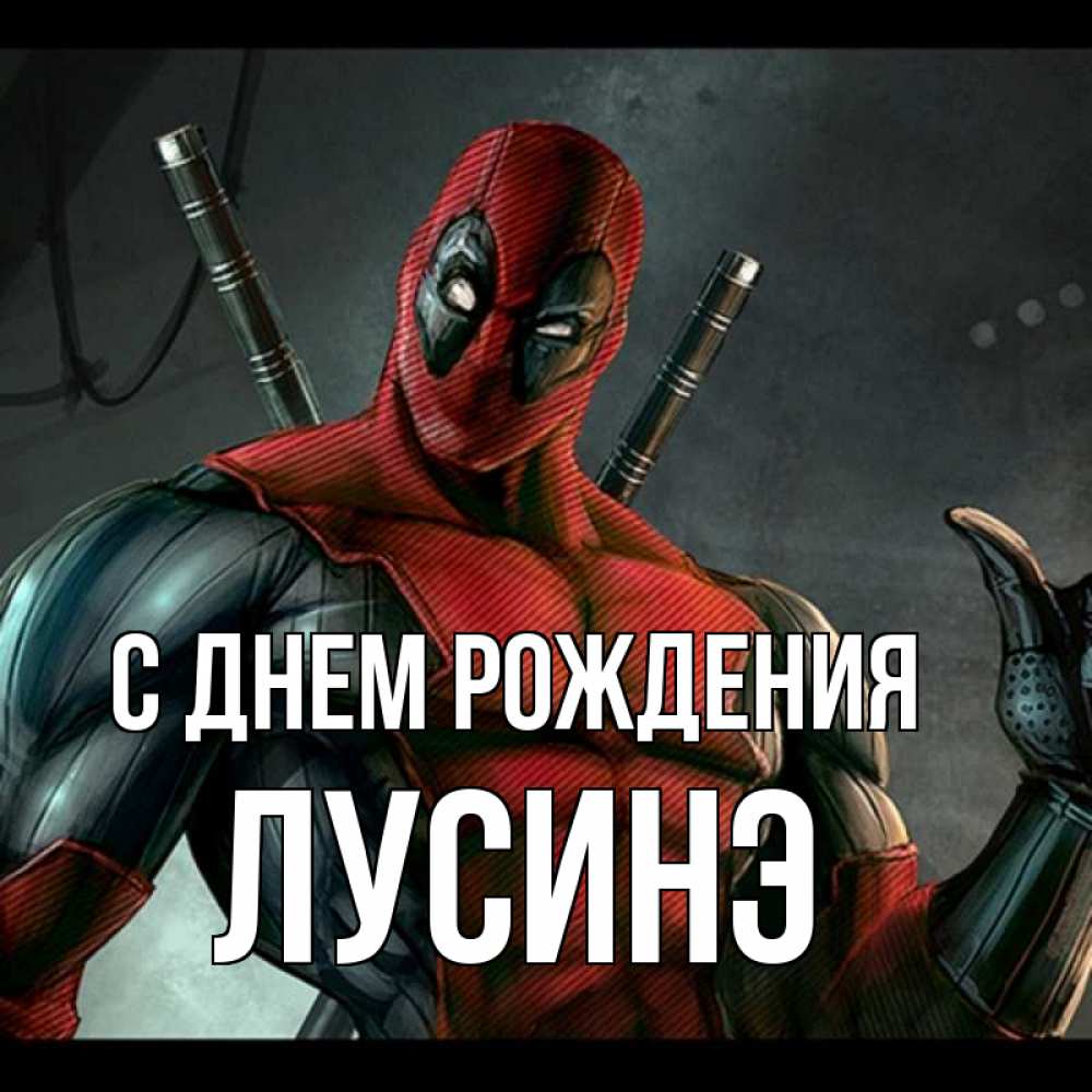 Картинка С днем рождения, Лусинэ