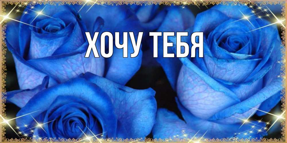 Открытка на каждый день с именем, Хочу-тебя Главная красивые розы для милых дам на международный праздник весны наурыз Прикольная открытка с пожеланием онлайн скачать бесплатно 