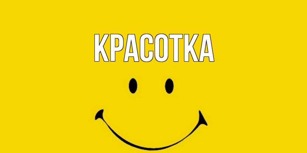 Картинка  с именем , красотка