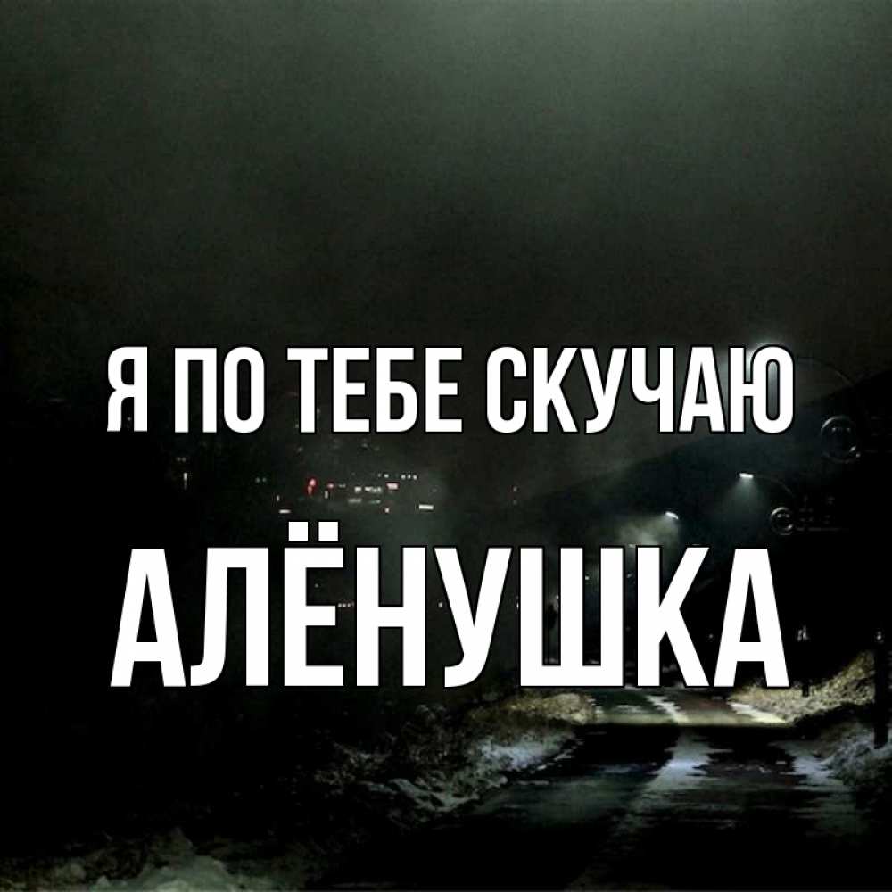 Картинки, любовную открытку я скучаю по аленке