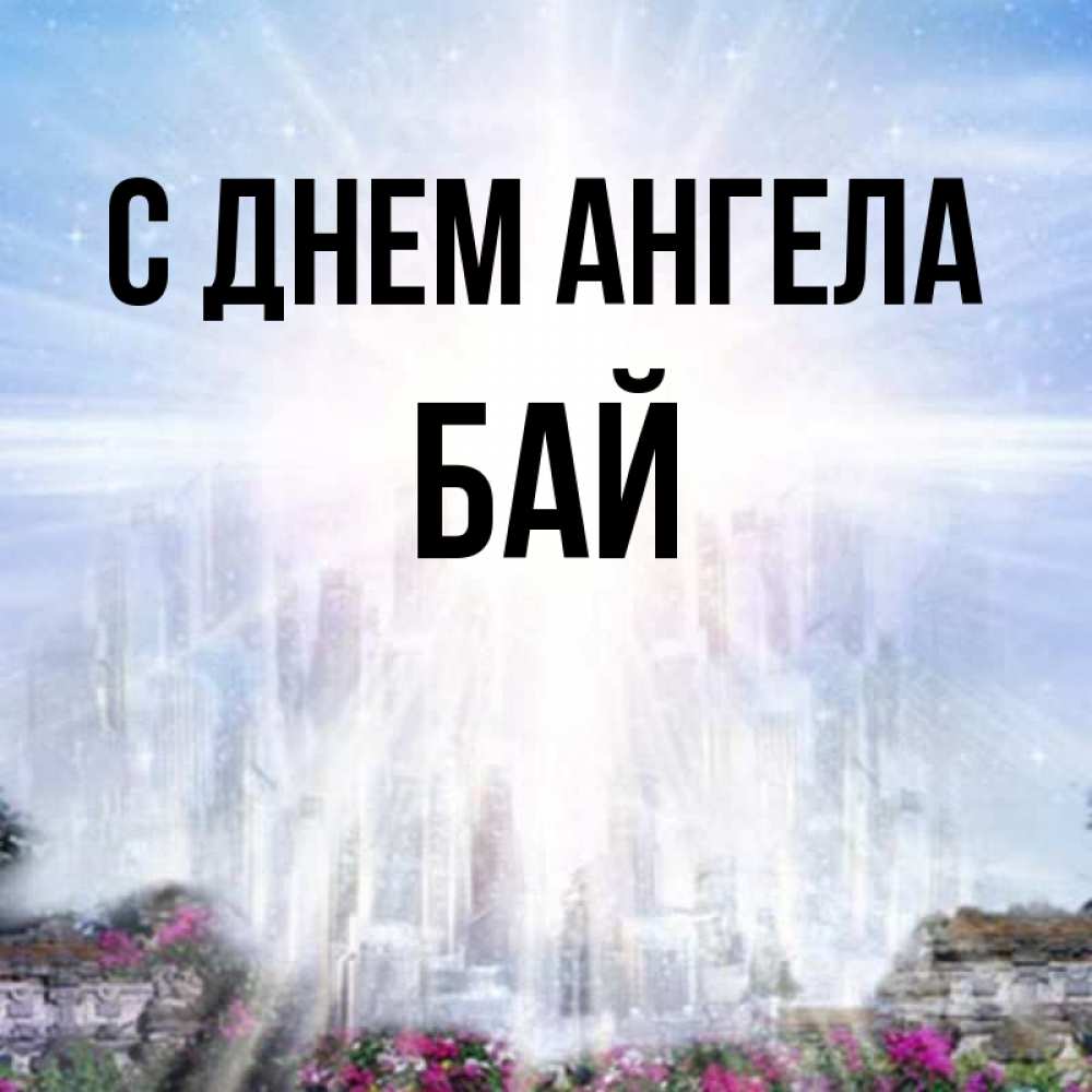 Бая имя