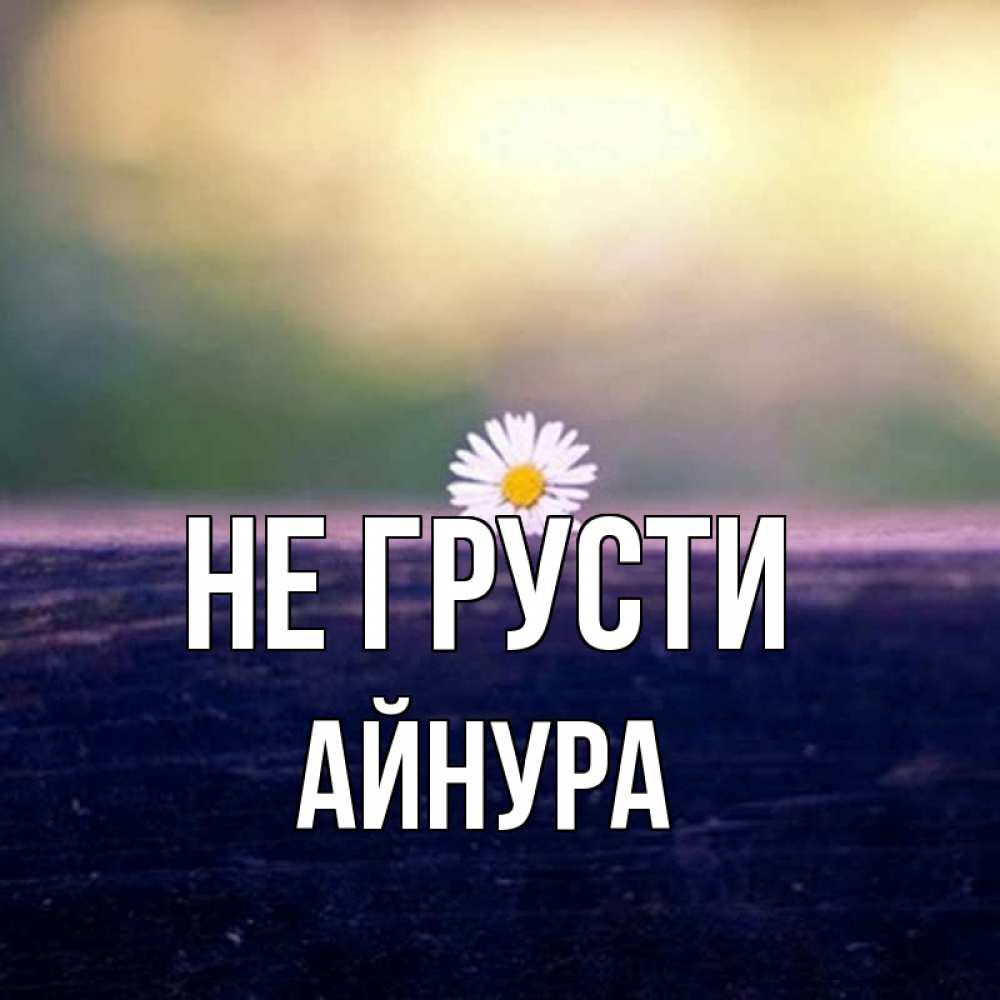 Костя всегда прав. Надпись айнур. Айнур происхождение имени. Айнур имя. Картинки с именем айнур.