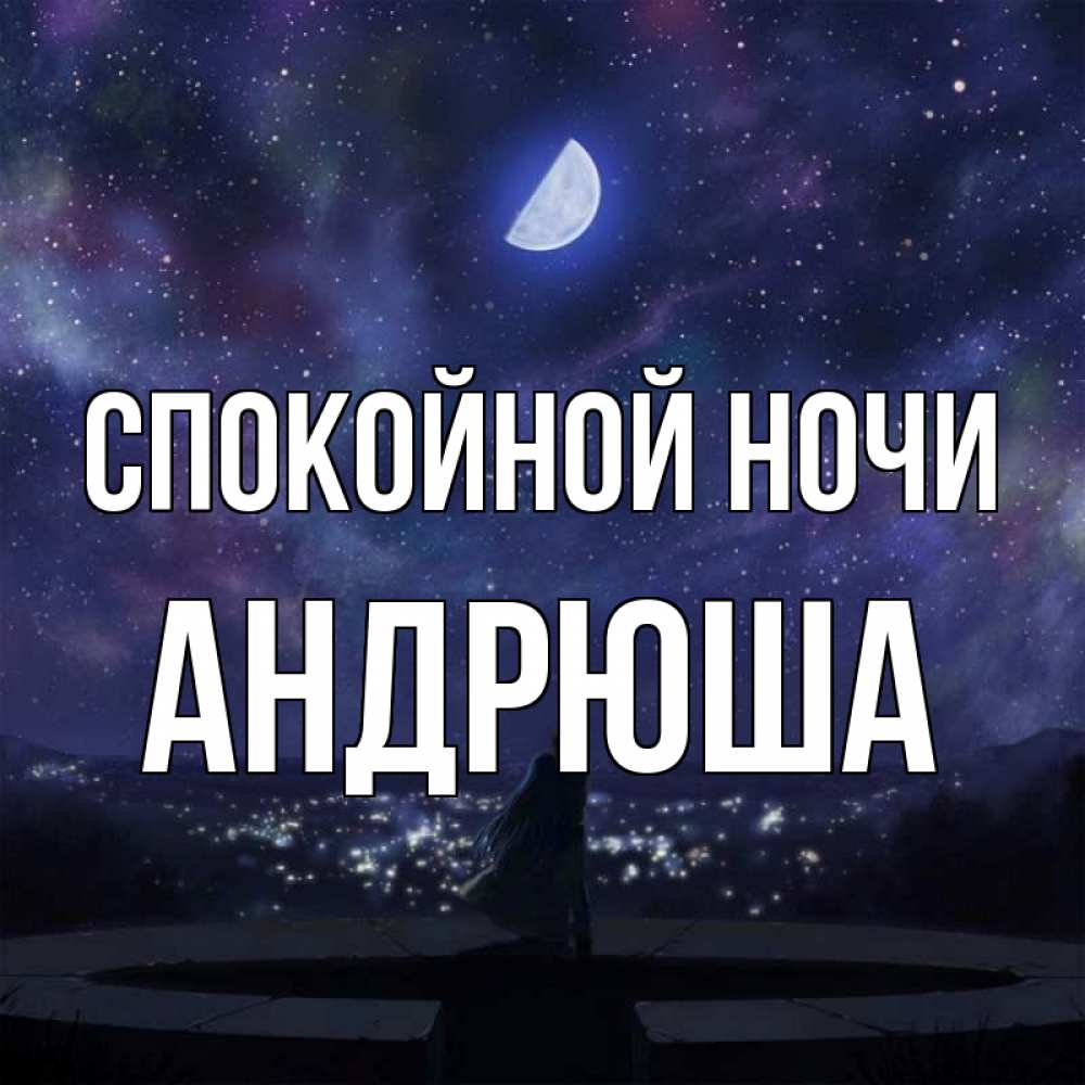Андрюшка Спокойной Ночи