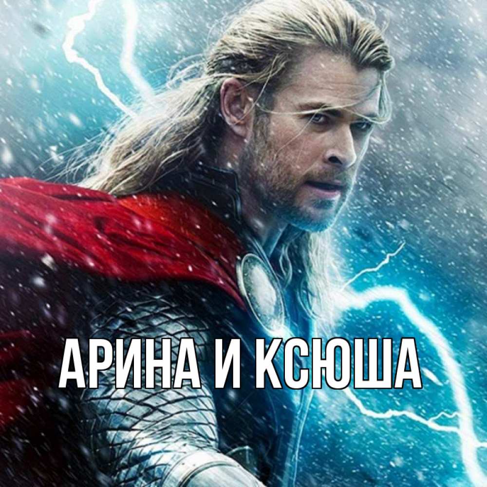 Открытка на каждый день с именем, Арина-и-Ксюша Главная марвел боги Прикольная открытка с пожеланием онлайн скачать бесплатно 