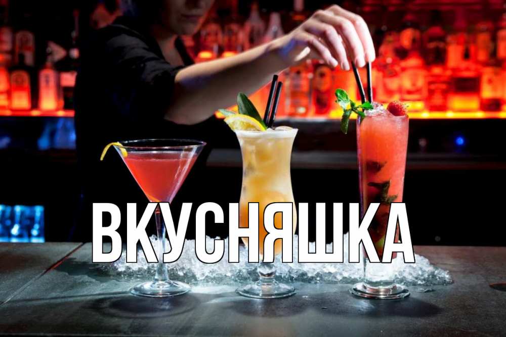 Открытка на каждый день с именем, Вкусняшка Главная с днем бармена 1 Прикольная открытка с пожеланием онлайн скачать бесплатно 