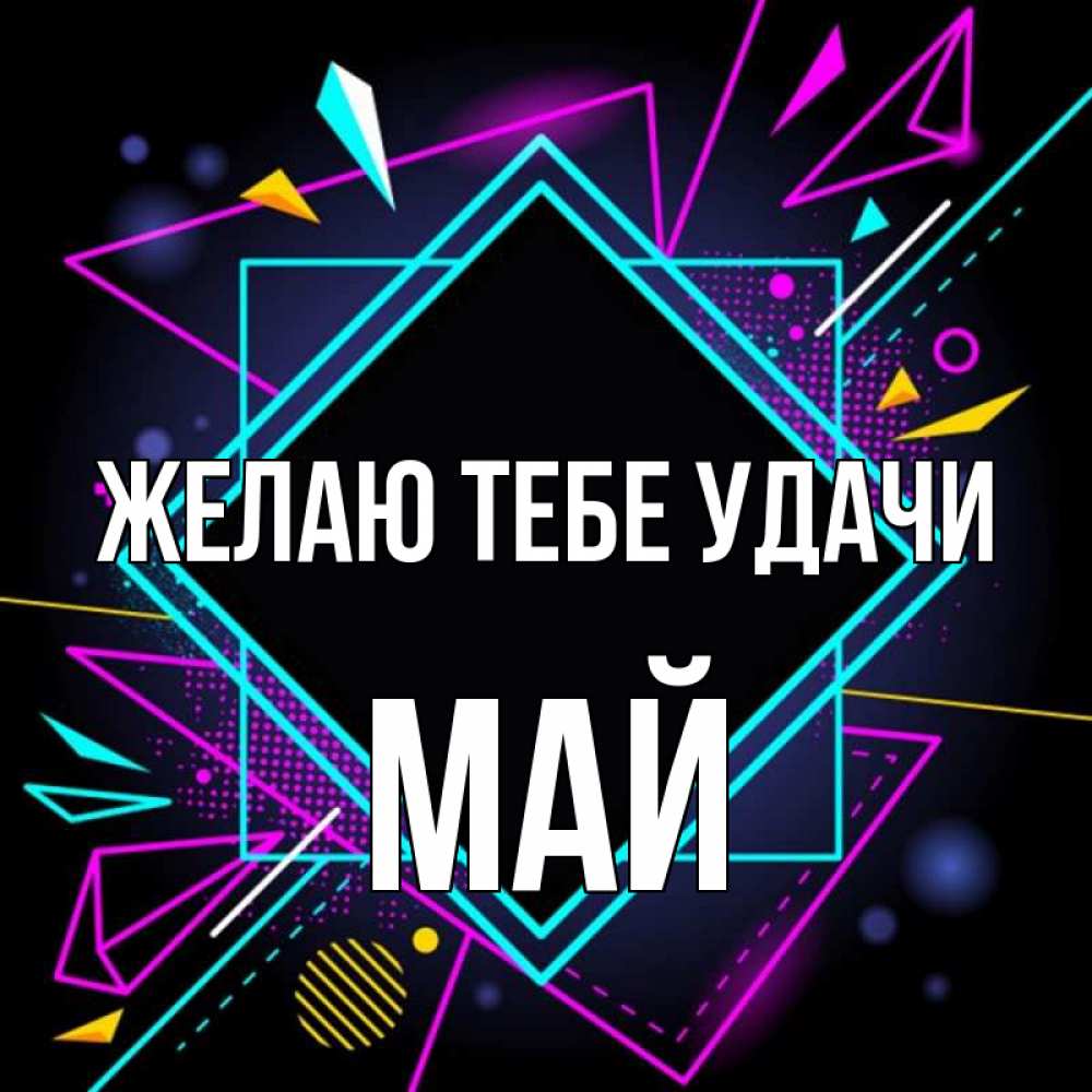Открытка на каждый день с именем, Май Желаю тебе удачи рамочки Прикольная открытка с пожеланием онлайн скачать бесплатно 