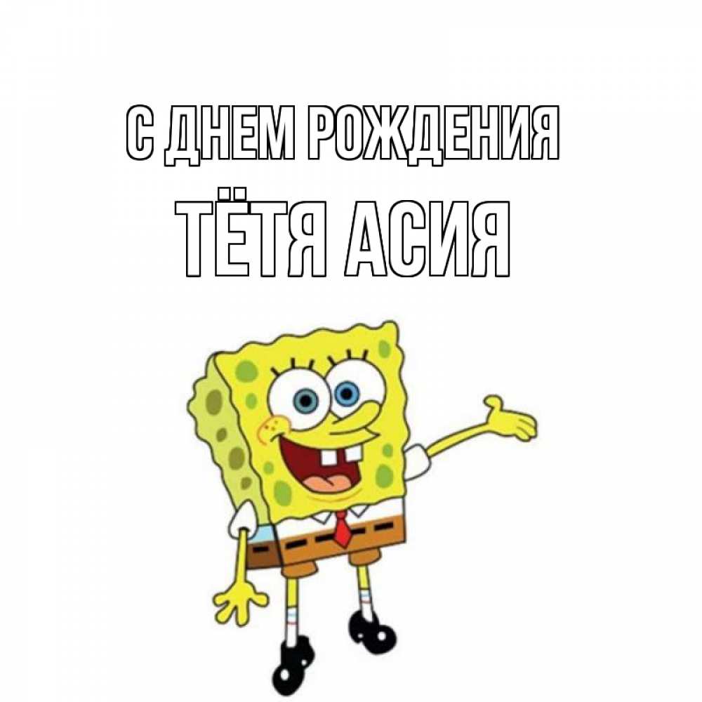 Открытка на каждый день с именем, Тётя-Асия С днем рождения веселые Прикольная открытка с пожеланием онлайн скачать бесплатно 