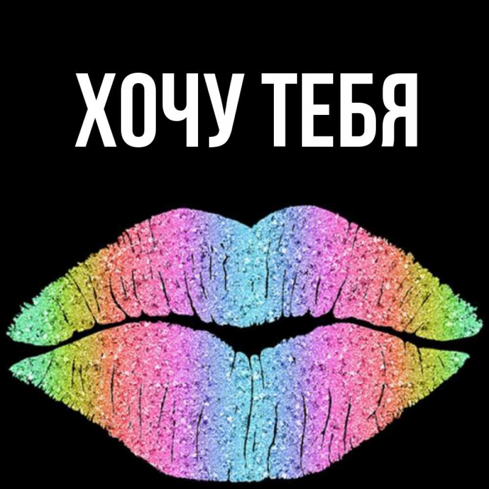 Открытка на каждый день с именем, Хочу-тебя Главная радужные губы Прикольная открытка с пожеланием онлайн скачать бесплатно 