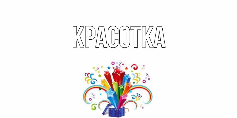 Открытка на каждый день с именем, красотка Главная праздник Прикольная открытка с пожеланием онлайн скачать бесплатно 