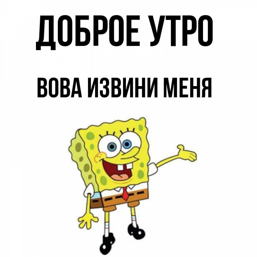 Доброе утро вовочка картинки