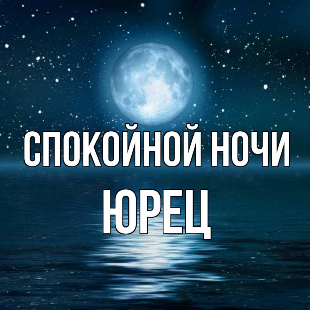 Доброй ночи маришка картинки