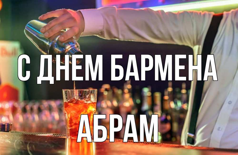 Открытка на каждый день с именем, Абрам С днем бармена с днем бармена Прикольная открытка с пожеланием онлайн скачать бесплатно 