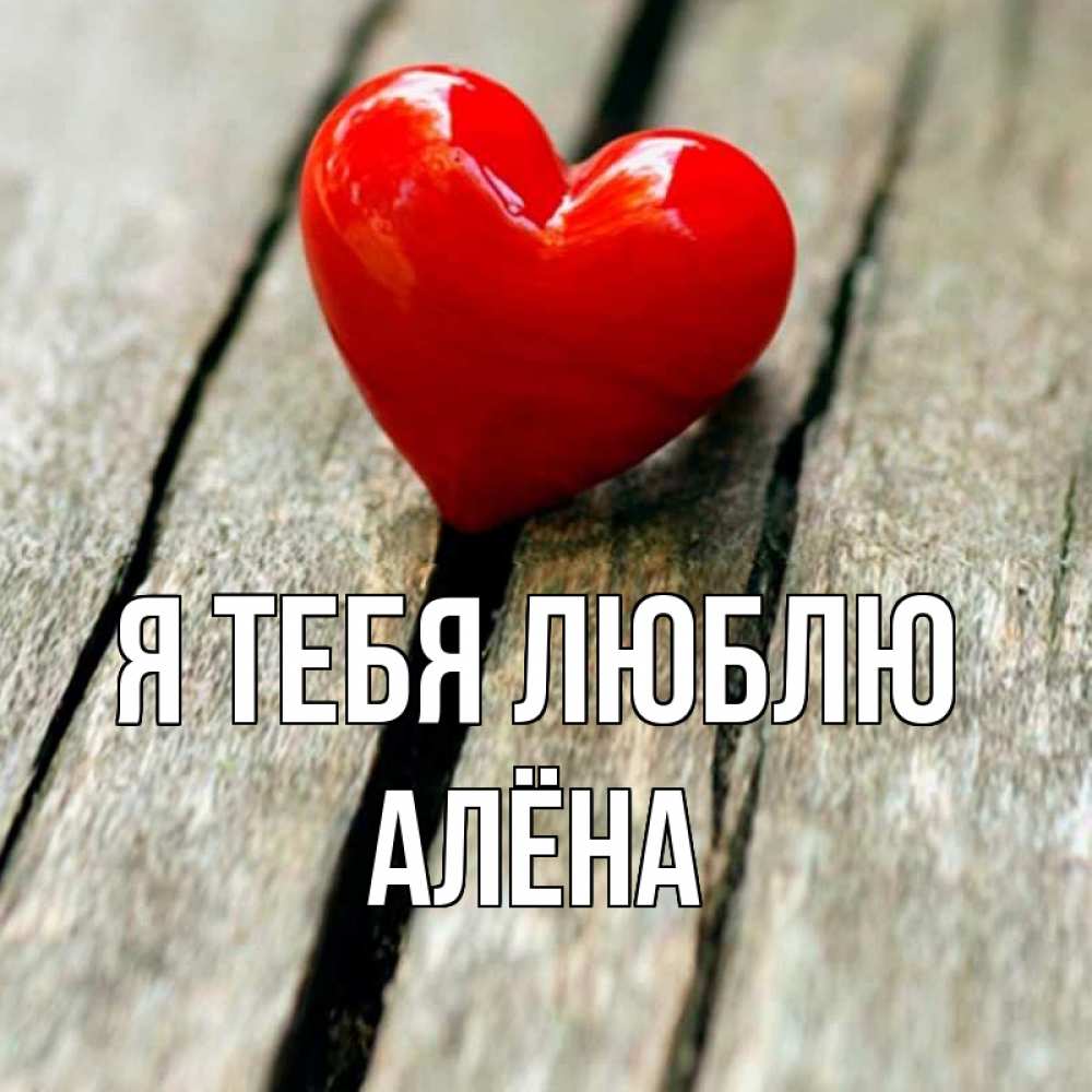 Открытка на каждый день с именем, Алёна Я тебя люблю красное 2 Прикольная открытка с пожеланием онлайн скачать бесплатно 