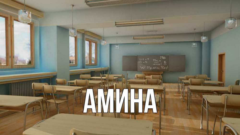 Открытка на каждый день с именем, Амина Главная с днем учителя Прикольная открытка с пожеланием онлайн скачать бесплатно 