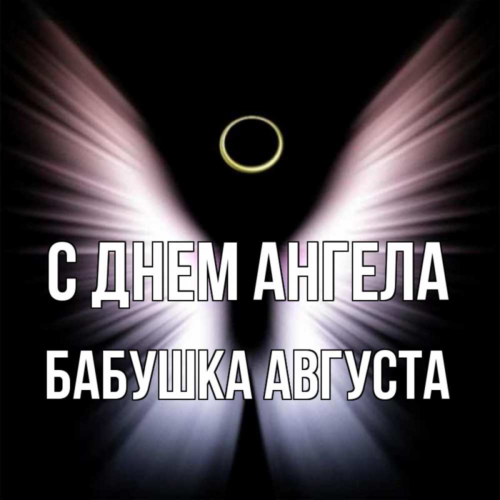 Открытка на каждый день с именем, Бабушка-Августа С днем ангела ангел из света Прикольная открытка с пожеланием онлайн скачать бесплатно 