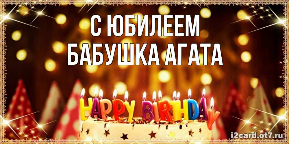 Открытка на каждый день с именем, Бабушка-Агата С юбилеем торт и надпись свечками на английском happy birthday Прикольная открытка с пожеланием онлайн скачать бесплатно 