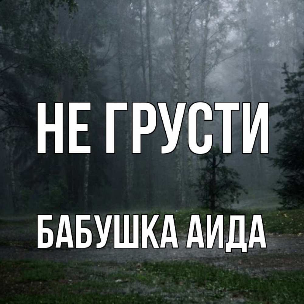 Открытка на каждый день с именем, Бабушка-Аида Не грусти осень Прикольная открытка с пожеланием онлайн скачать бесплатно 