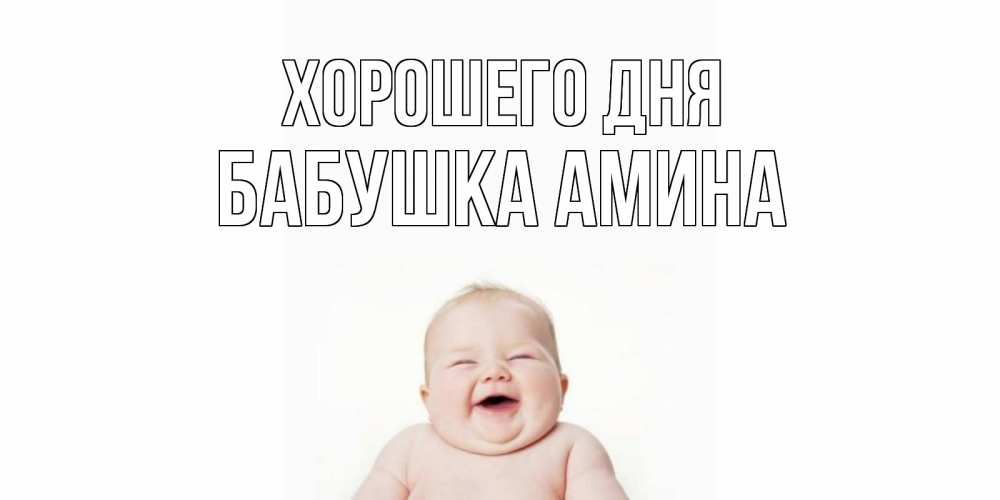 Открытка на каждый день с именем, Бабушка-Амина Хорошего дня открытка для поднятия настроения Прикольная открытка с пожеланием онлайн скачать бесплатно 