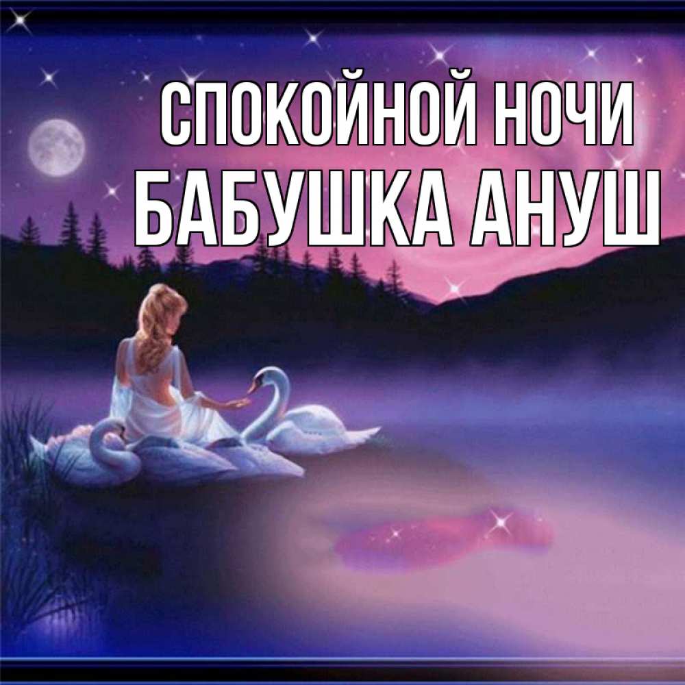 Открытка на каждый день с именем, Бабушка-Ануш Спокойной ночи луна Прикольная открытка с пожеланием онлайн скачать бесплатно 