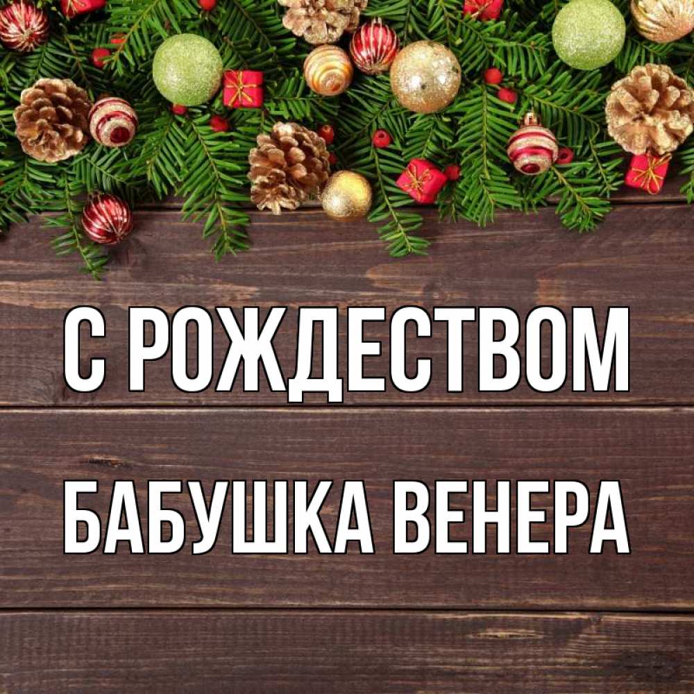 Открытка на каждый день с именем, Бабушка-Венера С рождеством с рождеством Прикольная открытка с пожеланием онлайн скачать бесплатно 