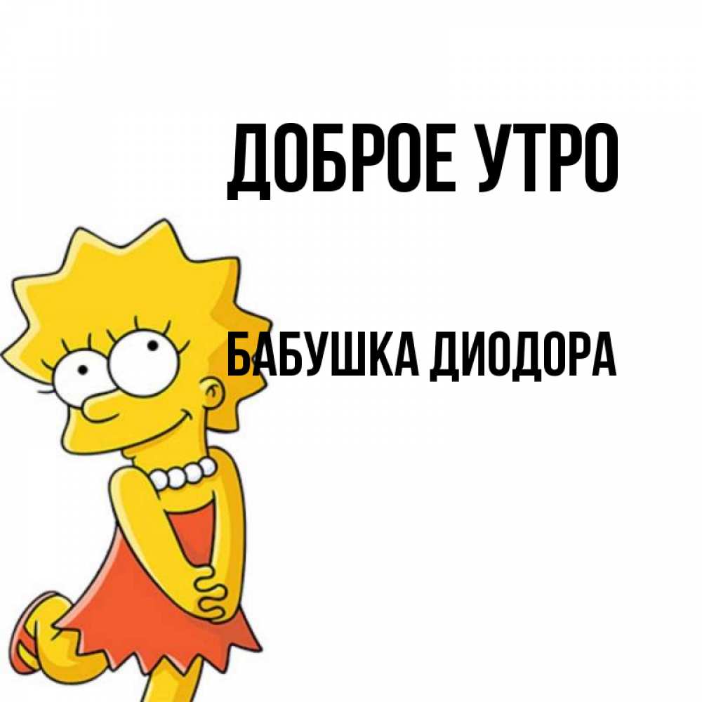 Открытка на каждый день с именем, Бабушка-Диодора Доброе утро в платье и ожерелье Прикольная открытка с пожеланием онлайн скачать бесплатно 