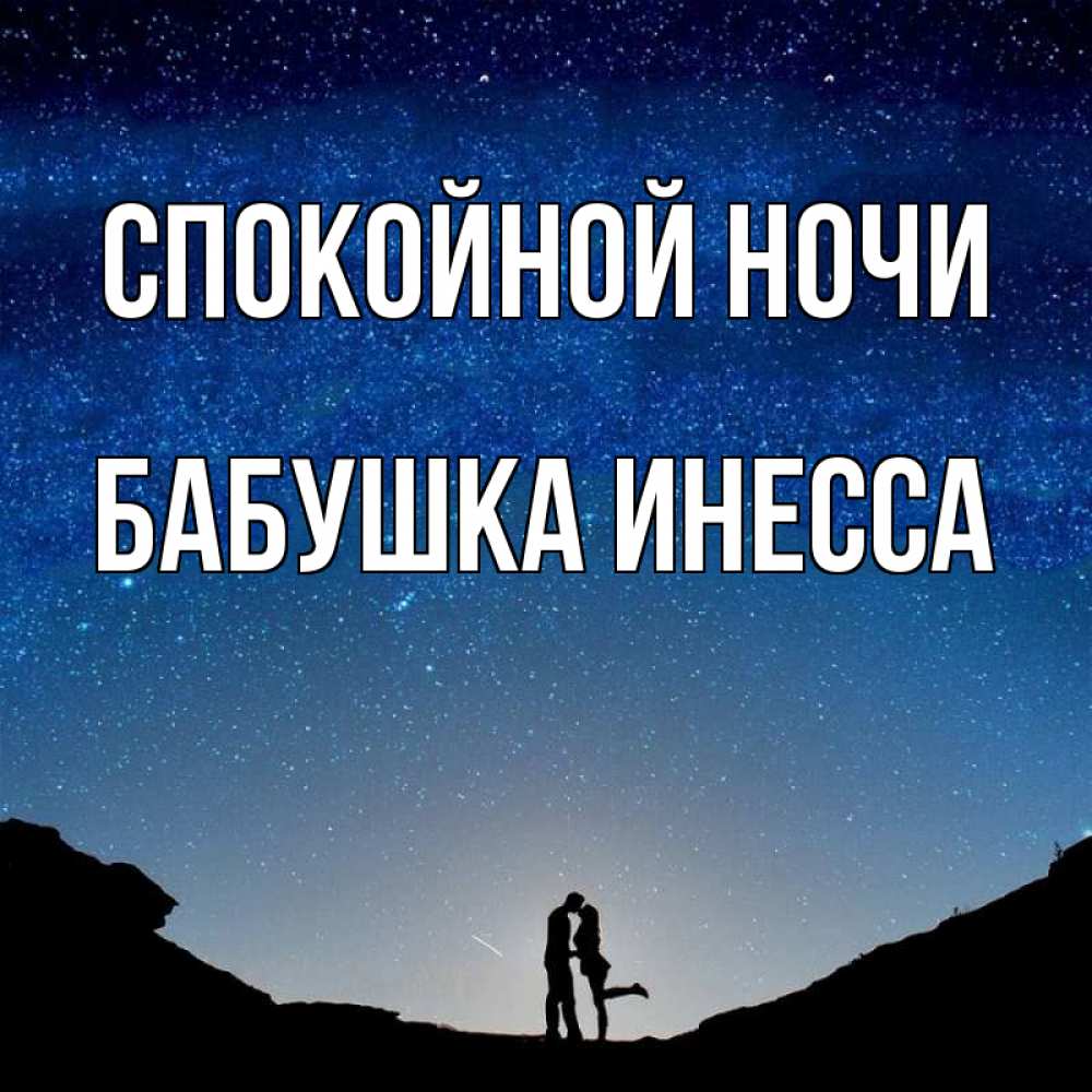 Открытка на каждый день с именем, Бабушка-Инесса Спокойной ночи звездное небо и люди Прикольная открытка с пожеланием онлайн скачать бесплатно 