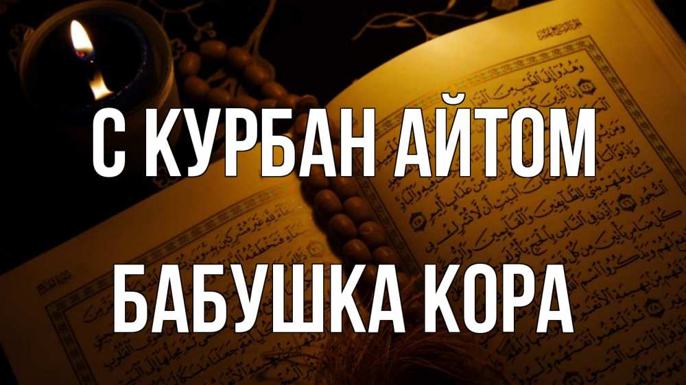 Открытка на каждый день с именем, Бабушка-Кора С курбан айтом каран Прикольная открытка с пожеланием онлайн скачать бесплатно 