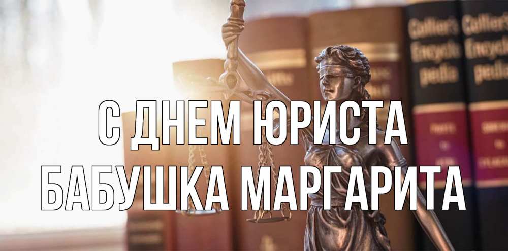 Открытка на каждый день с именем, Бабушка-Маргарита С днем юриста фемида с днем юриста Прикольная открытка с пожеланием онлайн скачать бесплатно 