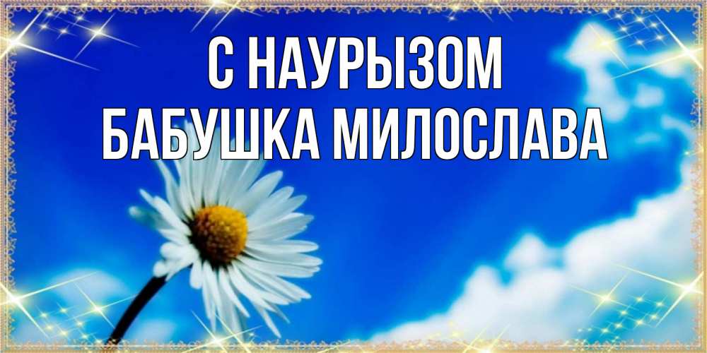 Открытка на каждый день с именем, Бабушка-Милослава С наурызом красивая открытка в синих тонах Прикольная открытка с пожеланием онлайн скачать бесплатно 