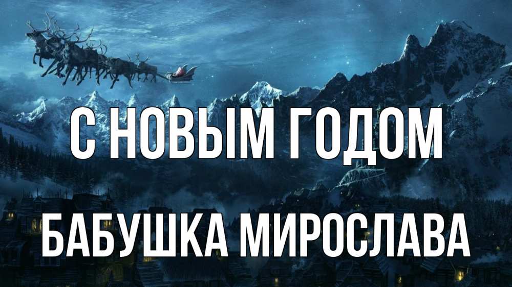 Открытка на каждый день с именем, Бабушка-Мирослава С новым годом дед мороз олени Прикольная открытка с пожеланием онлайн скачать бесплатно 