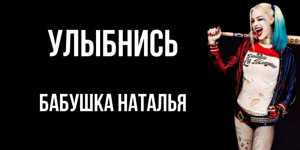 Открытка на каждый день с именем, Бабушка-Наталья Улыбнись пожелания быть позитивным Прикольная открытка с пожеланием онлайн скачать бесплатно 