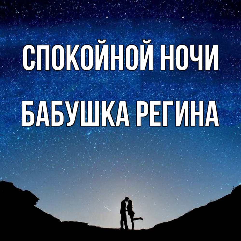 Открытка на каждый день с именем, Бабушка-Регина Спокойной ночи звездное небо и люди Прикольная открытка с пожеланием онлайн скачать бесплатно 