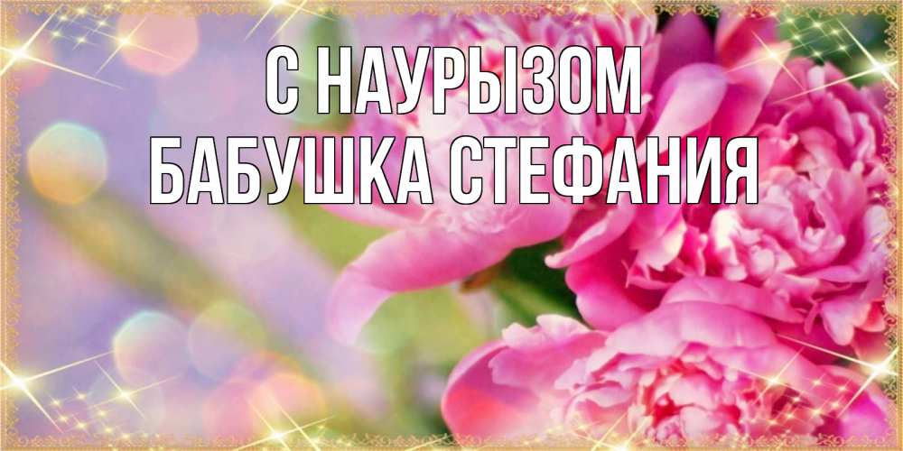 Открытка на каждый день с именем, Бабушка-Стефания С наурызом красивые открытки с текстом для любимых дам Прикольная открытка с пожеланием онлайн скачать бесплатно 