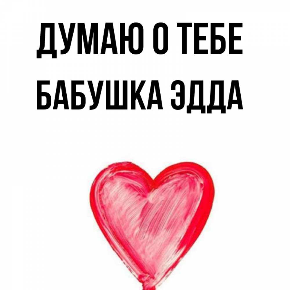 Открытка на каждый день с именем, Бабушка-Эдда Думаю о тебе для влюбленных Прикольная открытка с пожеланием онлайн скачать бесплатно 