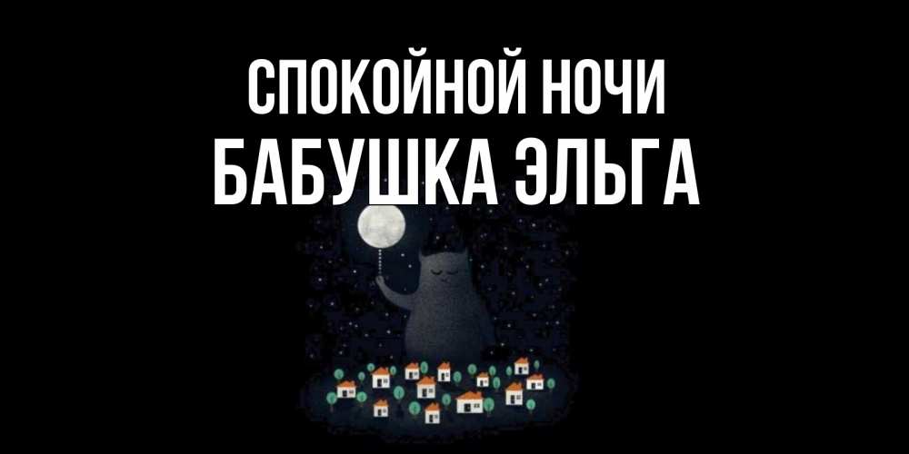 Открытка на каждый день с именем, Бабушка-Эльга Спокойной ночи кот,луна, ночь, звезды Прикольная открытка с пожеланием онлайн скачать бесплатно 