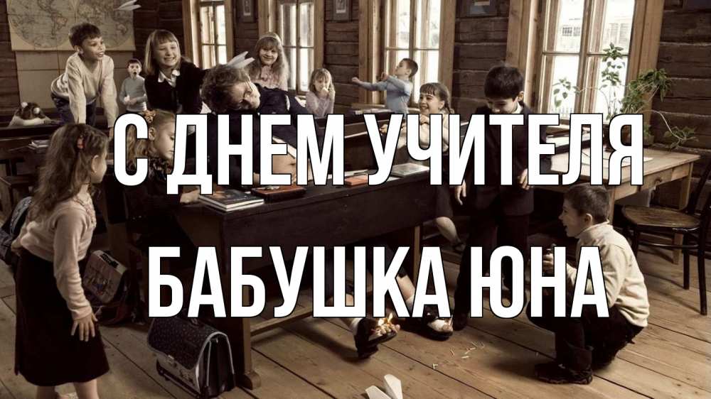 Открытка на каждый день с именем, Бабушка-Юна С днем учителя с днем учителя Прикольная открытка с пожеланием онлайн скачать бесплатно 