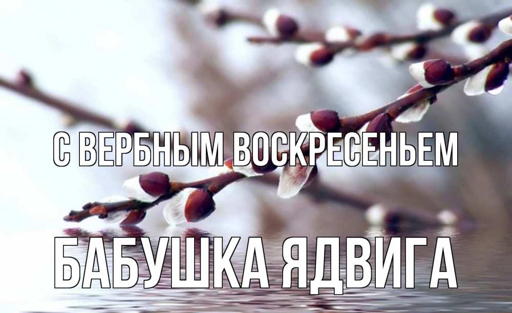 Открытка на каждый день с именем, Бабушка-Ядвига С вербным воскресеньем верба, ручей Прикольная открытка с пожеланием онлайн скачать бесплатно 