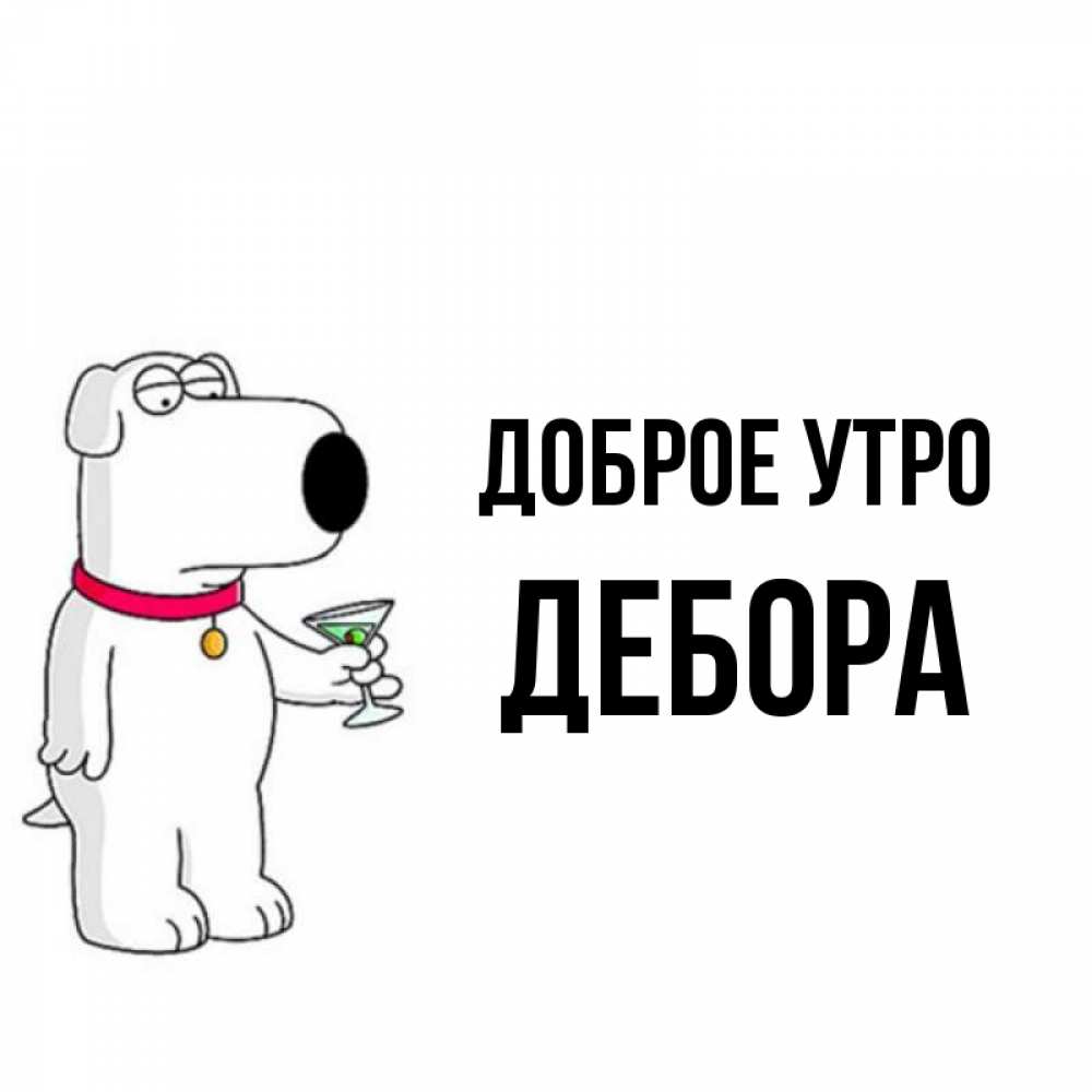 Открытка на каждый день с именем, Дебора Доброе утро герои мультфильмов белый пес Прикольная открытка с пожеланием онлайн скачать бесплатно 