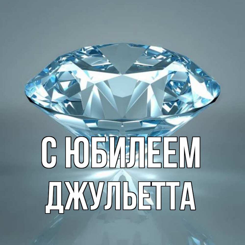 Открытка на каждый день с именем, Джульетта С юбилеем с бриллиантом голубого цвета Прикольная открытка с пожеланием онлайн скачать бесплатно 