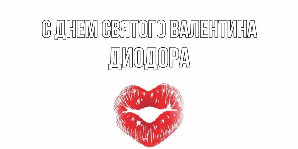 Открытка на каждый день с именем, Диодора С днем Святого Валентина поцелуй на валентинке с именем Прикольная открытка с пожеланием онлайн скачать бесплатно 