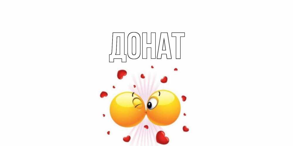 Открытка на каждый день с именем, Донат Главная поцелуй Прикольная открытка с пожеланием онлайн скачать бесплатно 