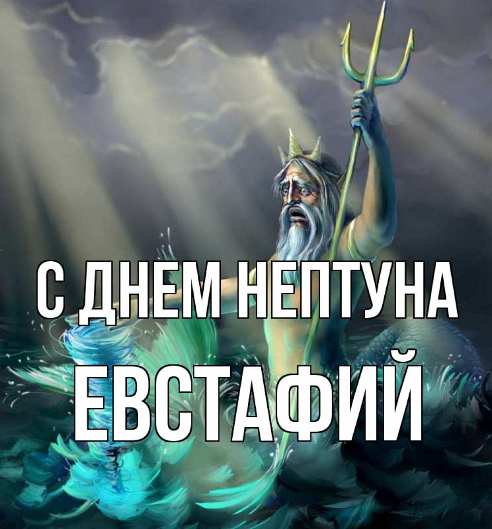 Открытка на каждый день с именем, Евстафий С днем нептуна с днем Нептуна Прикольная открытка с пожеланием онлайн скачать бесплатно 