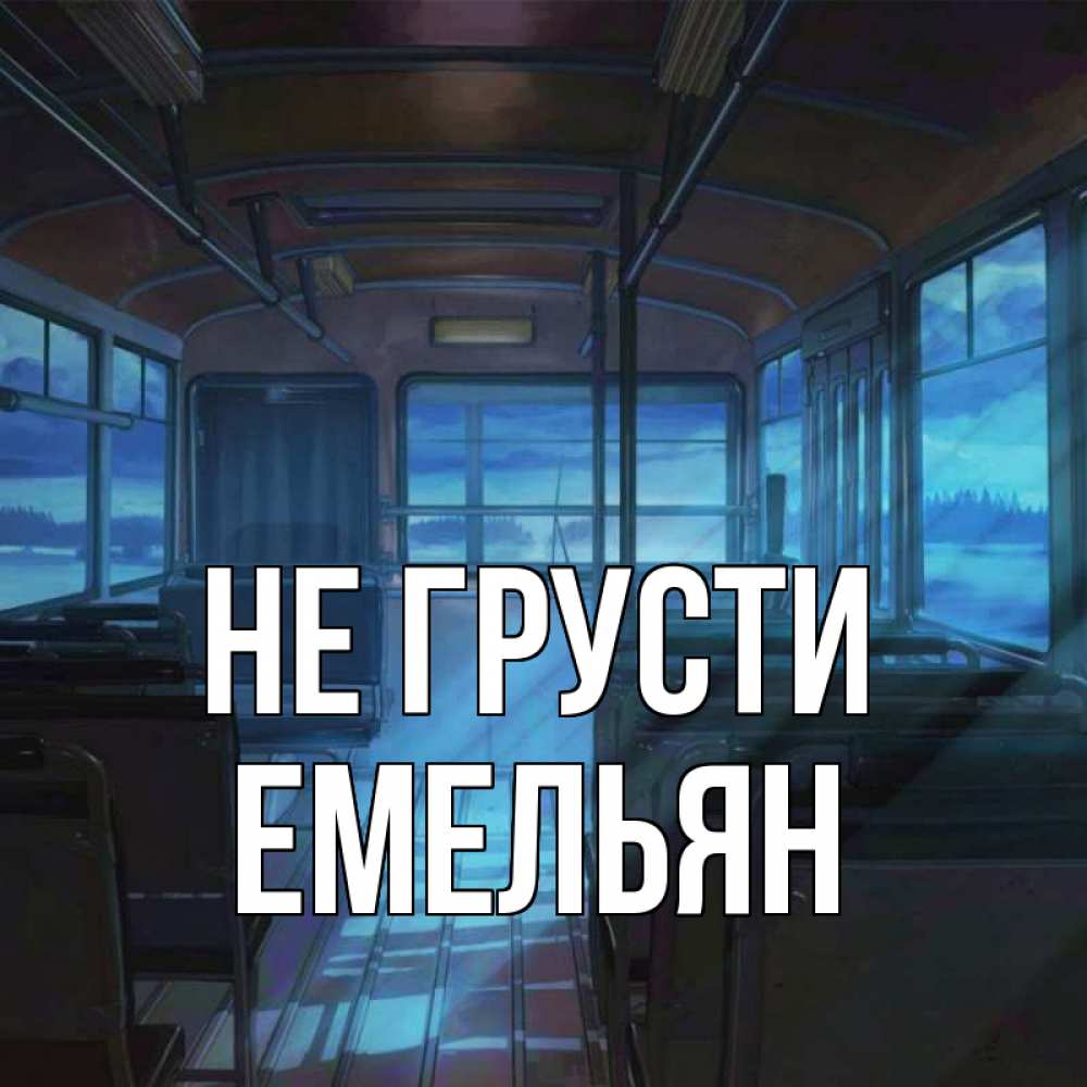 Открытка на каждый день с именем, Емельян Не грусти страшилка Прикольная открытка с пожеланием онлайн скачать бесплатно 