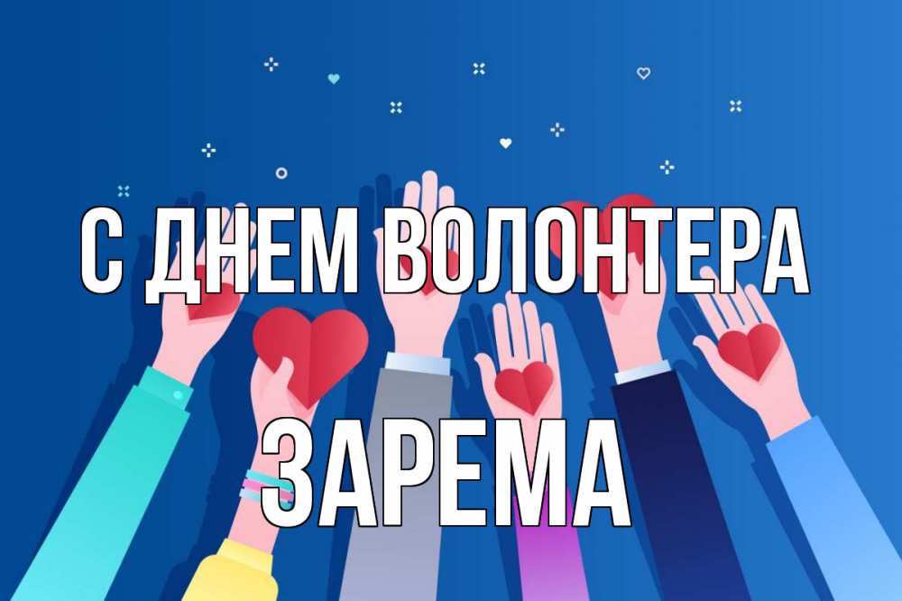 Открытка на каждый день с именем, Зарема С днем волонтера С днем волонтера Прикольная открытка с пожеланием онлайн скачать бесплатно 