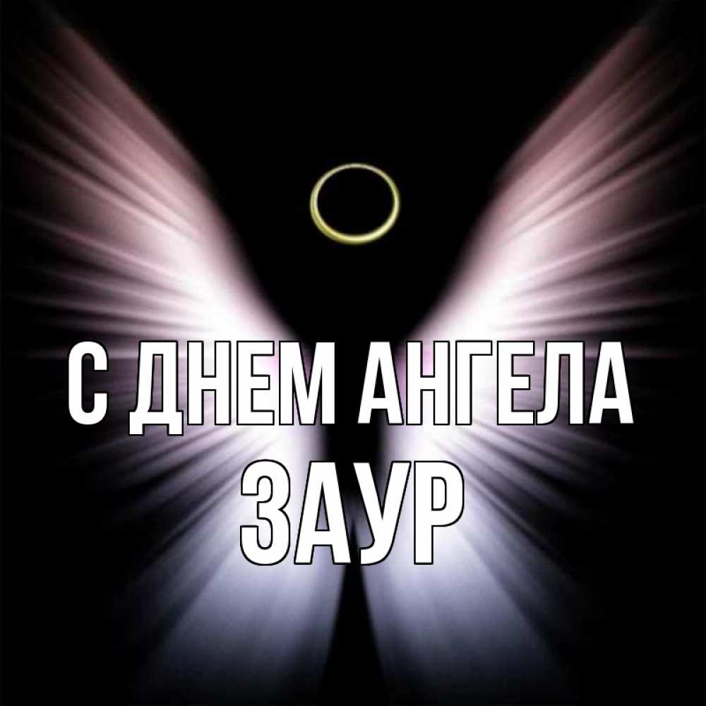 Открытка на каждый день с именем, Заур С днем ангела ангел из света Прикольная открытка с пожеланием онлайн скачать бесплатно 
