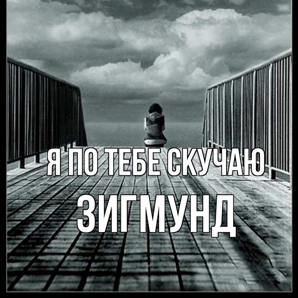 Открытка на каждый день с именем, Зигмунд Я по тебе скучаю грусть 2 Прикольная открытка с пожеланием онлайн скачать бесплатно 