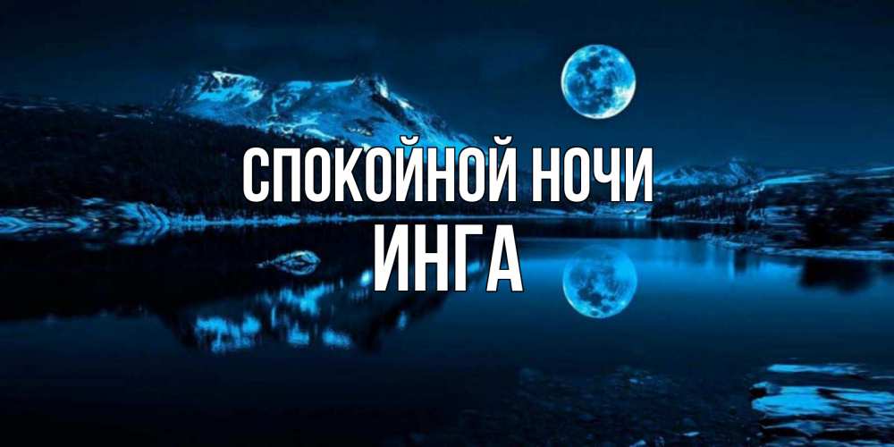 Открытка на каждый день с именем, Инга Спокойной ночи луна, озеро, горы Прикольная открытка с пожеланием онлайн скачать бесплатно 