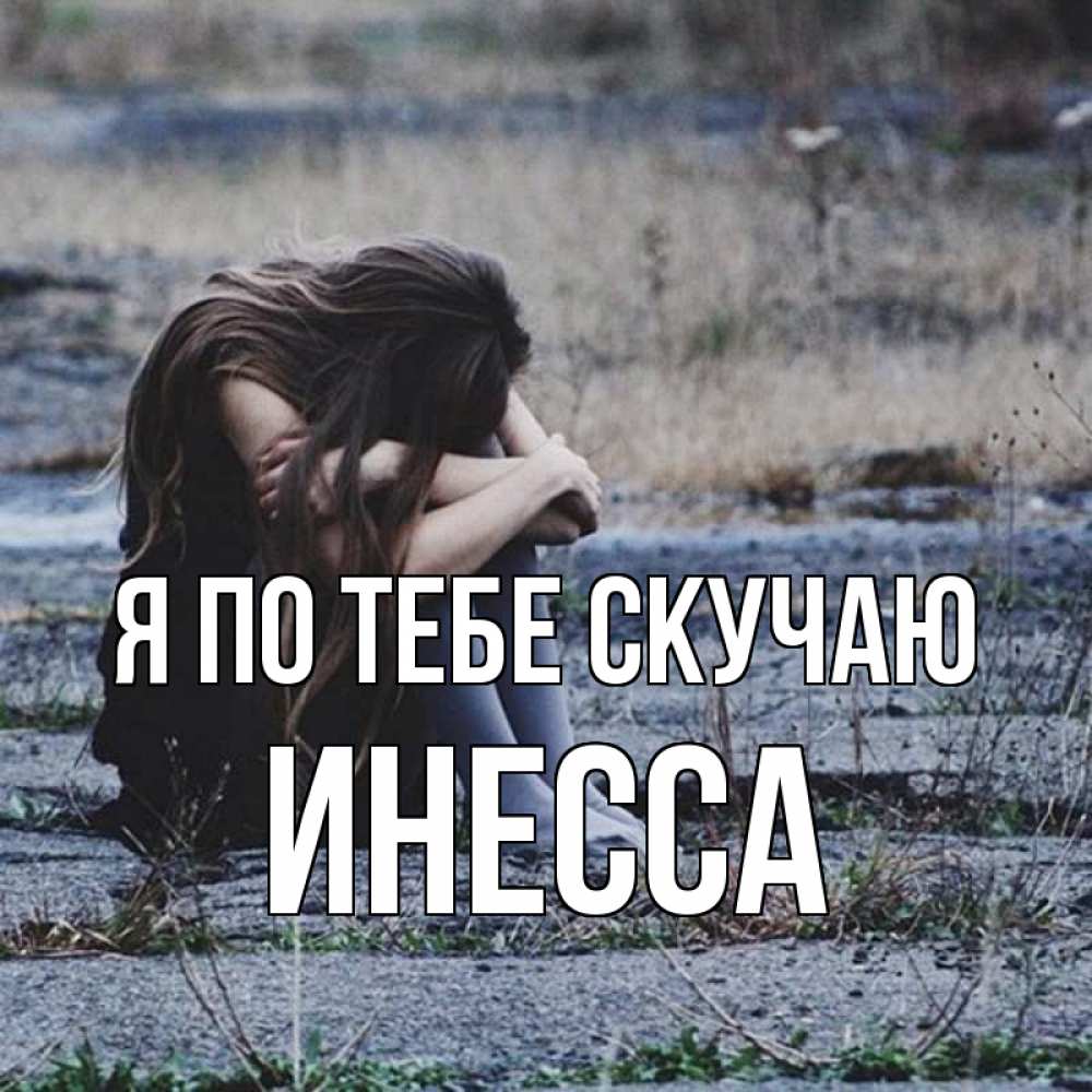 Открытка на каждый день с именем, Инесса Я по тебе скучаю мне скучно очень Прикольная открытка с пожеланием онлайн скачать бесплатно 