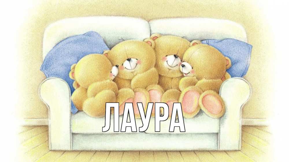Открытка на каждый день с именем, Лаура Главная с днем семьи Прикольная открытка с пожеланием онлайн скачать бесплатно 